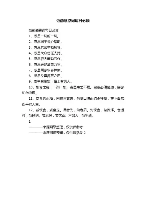 饭前感恩词每日必读