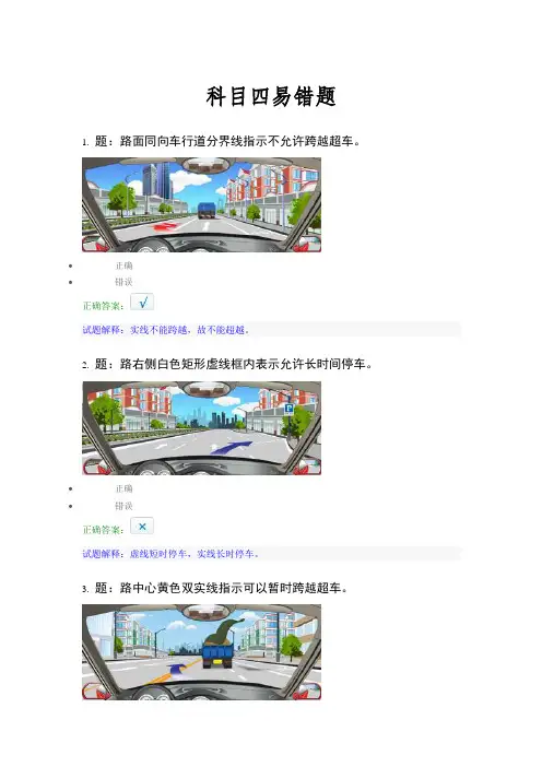 科目四考试易错题整理