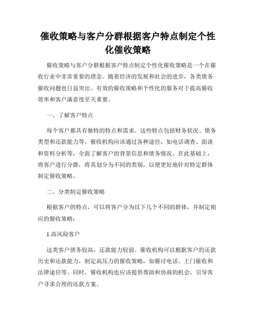 催收策略与客户分群根据客户特点制定个性化催收策略