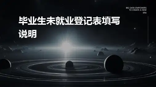 毕业生未就业登记表填写说明
