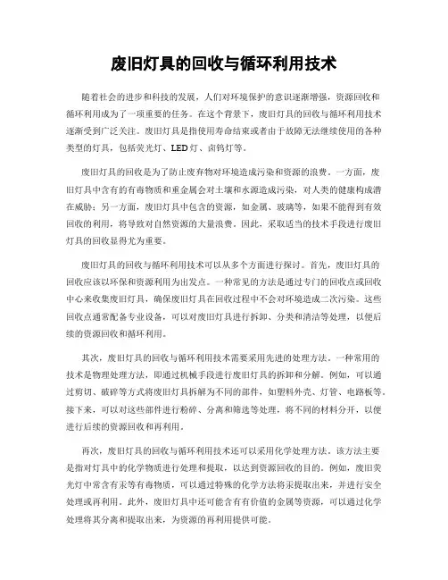 废旧灯具的回收与循环利用技术