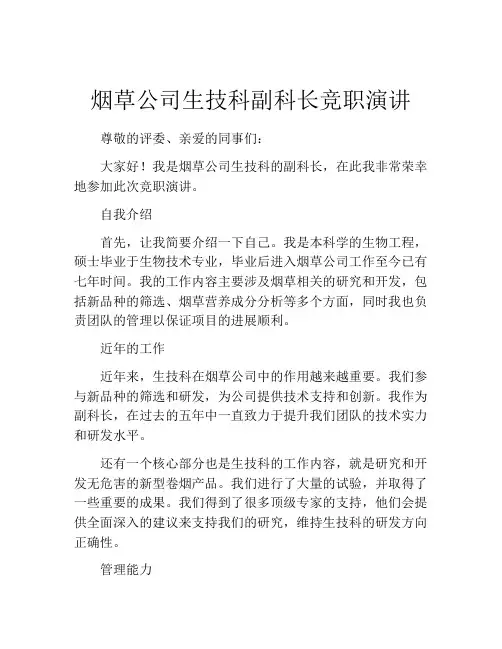 烟草公司生技科副科长竞职演讲