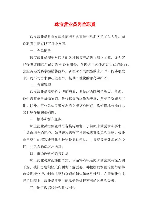 珠宝营业员岗位职责
