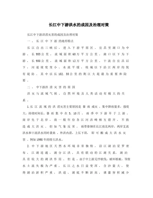 长江中下游洪水的成因及治理对策