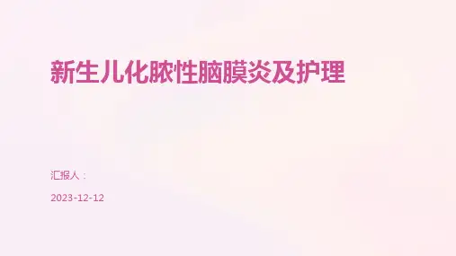 新生儿化脓性脑膜炎及护理