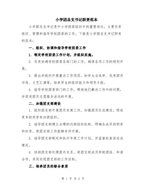 小学团总支书记职责范本