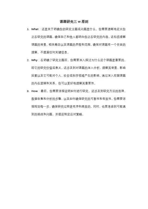 课题研究三w原则