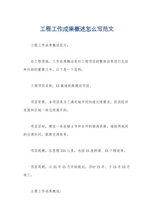 工程工作成果概述怎么写范文