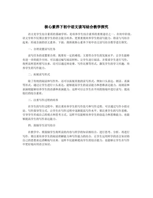 核心素养下初中语文读写结合教学探究