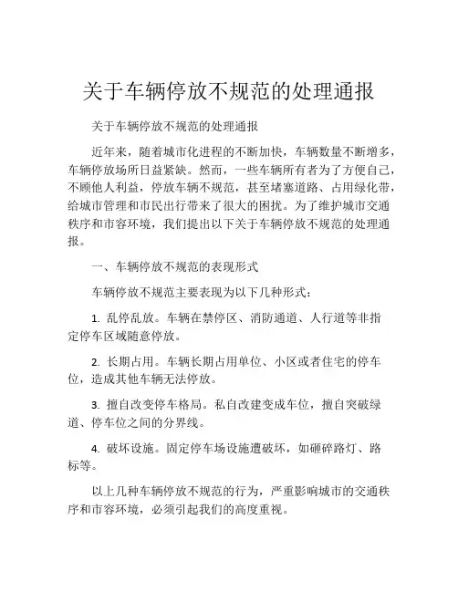 关于车辆停放不规范的处理通报