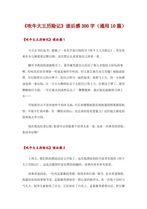 《吹牛大王历险记》读后感300字(通用10篇)