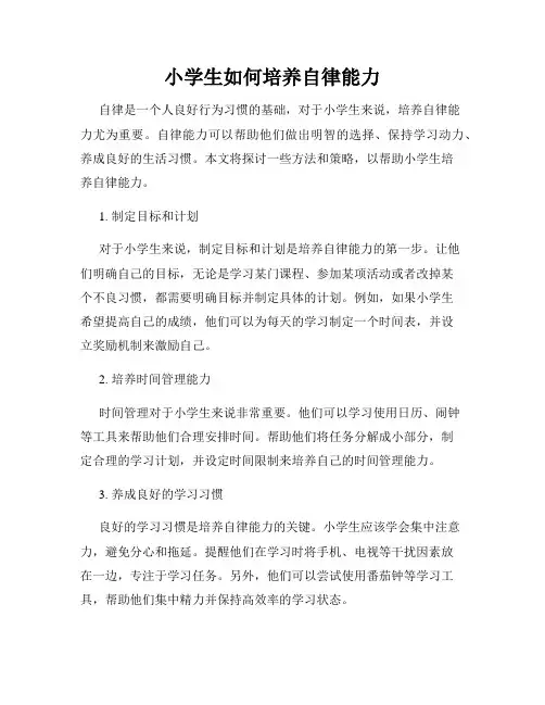 小学生如何培养自律能力