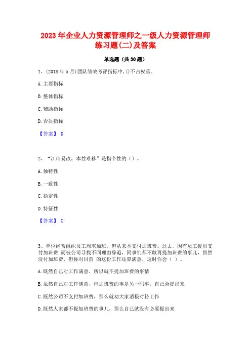 2023年企业人力资源管理师之一级人力资源管理师练习题(二)及答案