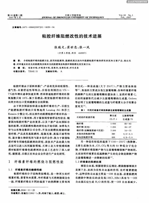 粘胶纤维阻燃改性的技术进展