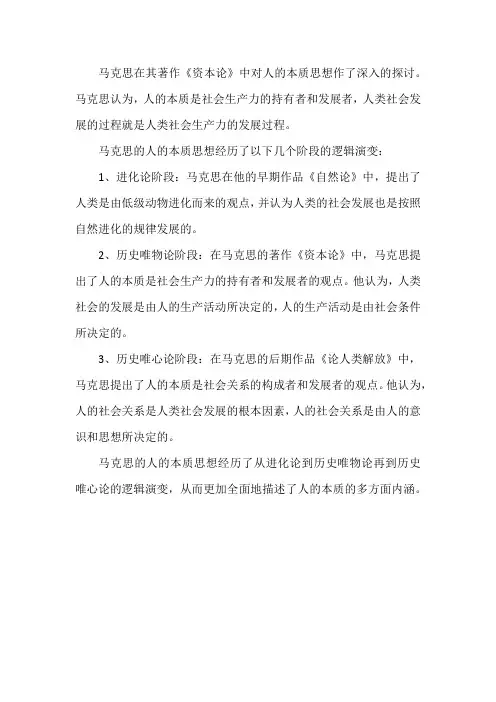 马克思关于人的本质思想的逻辑演变
