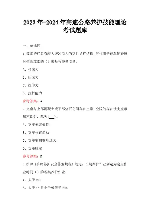2023年-2024年高速公路养护技能理论考试题库