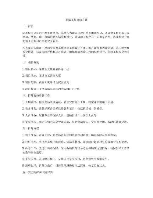 幕墙工程拆除方案