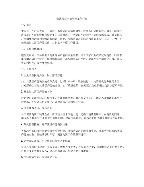 淘汰落后产能年度工作计划