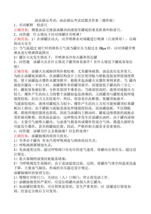 油品储运考试：油品储运考试试题及答案(题库版)
