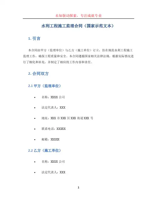 水利工程施工监理合同(国家示范文本)