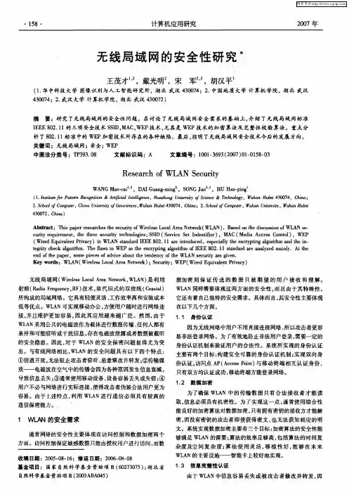 无线局域网的安全性研究