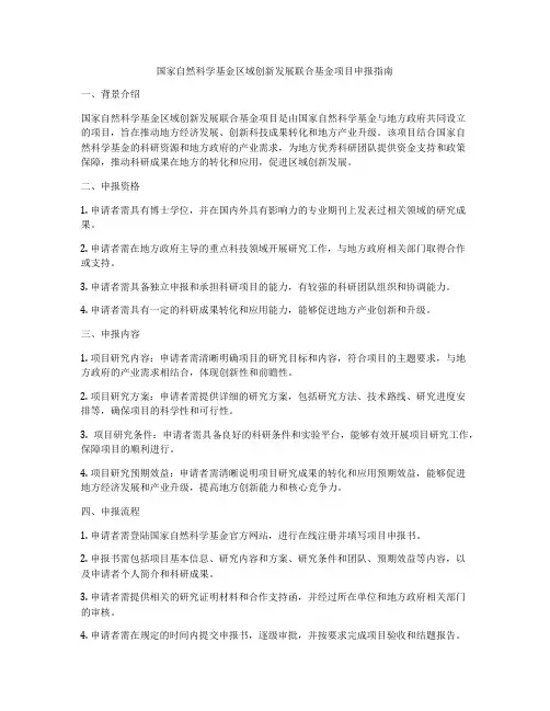 国家自然科学基金区域创新发展联合基金项目申报指南