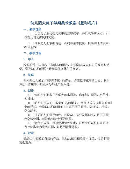 幼儿园大班下学期美术教案《蓝印花布》含反思