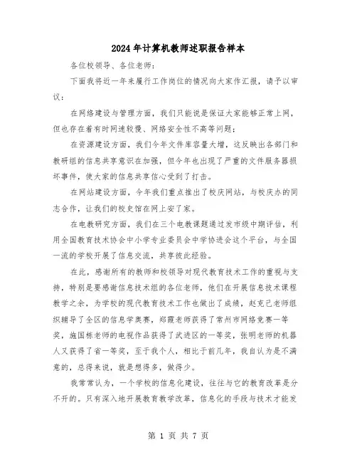 2024年计算机教师述职报告样本(三篇)