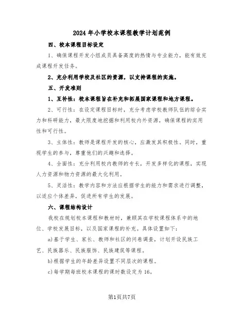 2024年小学校本课程教学计划范例(四篇)