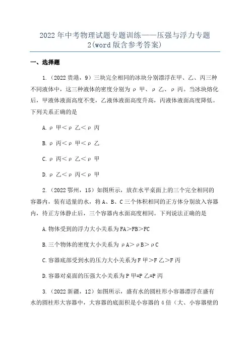 2022年中考物理试题专题训练——压强与浮力专题2(word版含参考答案)