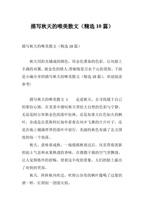 描写秋天的唯美散文(精选10篇)