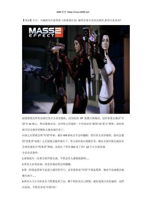 《质量效应2》最终任务全员存活条件分享介绍