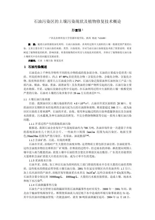 石油污染区的土壤污染现状及植物修复技术概论