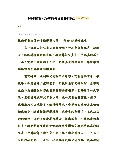 林两传医师伤科手法学习心得 作者 林峰而先生