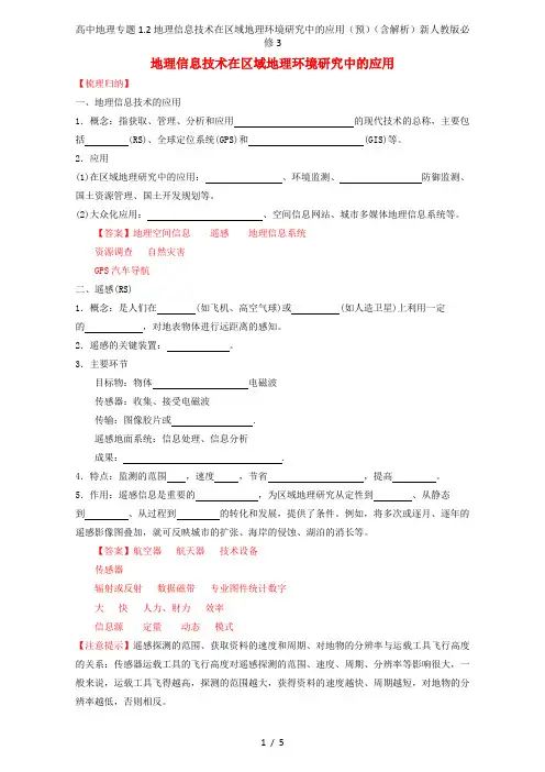 高中地理专题1.2地理信息技术在区域地理环境研究中的应用(预)(含解析)新人教版必修3
