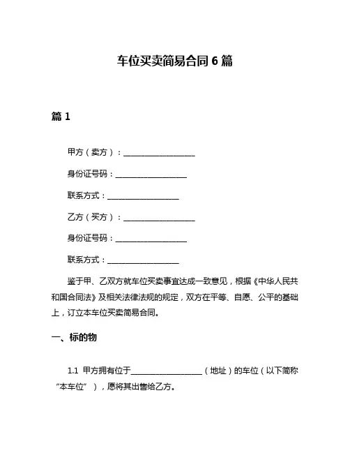 车位买卖简易合同6篇