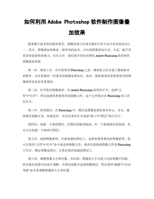 如何利用Adobe Photoshop软件制作图像叠加效果