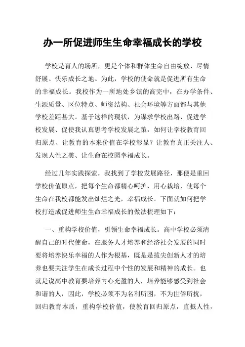 办一所促进师生生命幸福成长的学校