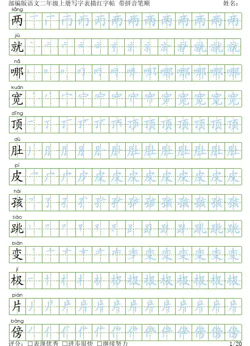 部编版语文二年级上册写字表描红字帖(20页,田字格,带拼音笔顺)