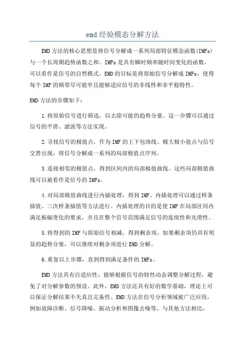 emd经验模态分解方法