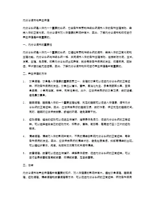 内分泌调节与养生保健