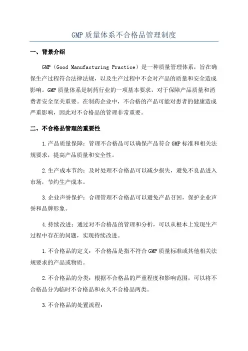 GMP质量体系不合格品管理制度
