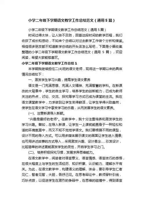 小学二年级下学期语文教学工作总结范文（通用5篇）