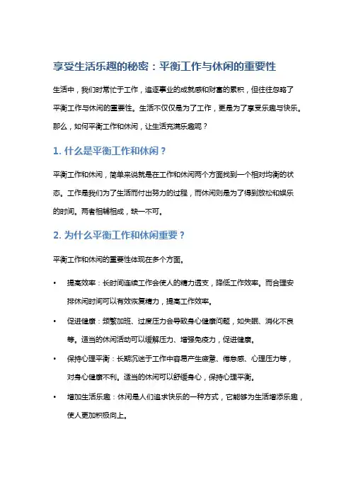 享受生活乐趣的秘密：平衡工作与休闲的重要性