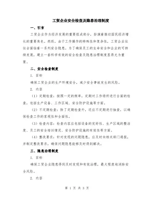 工贸企业安全检查及隐患治理制度