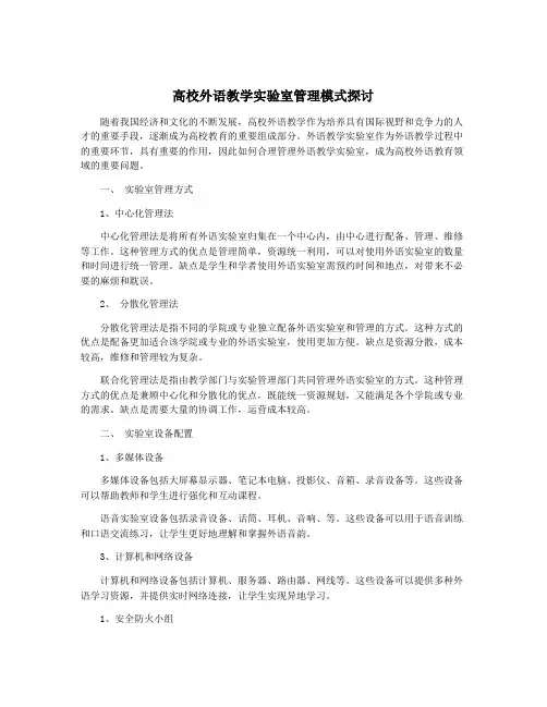 高校外语教学实验室管理模式探讨