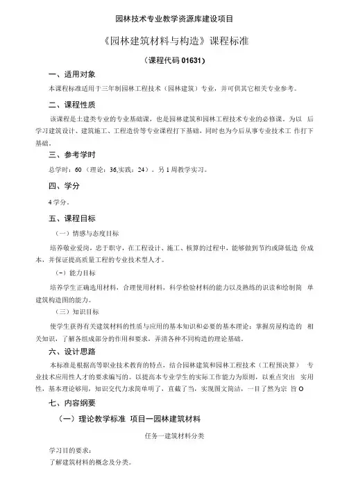 园林建筑材料与构造-课程标准汇总
