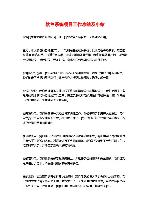 软件系统项目工作总结及小结