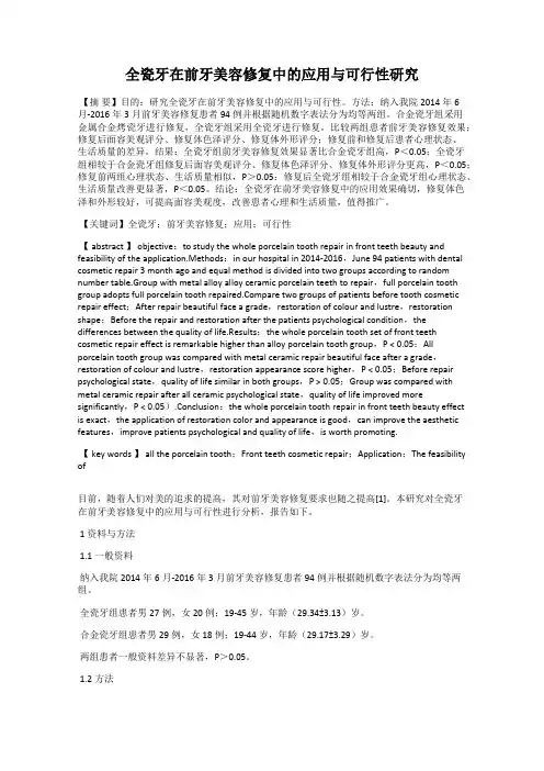 全瓷牙在前牙美容修复中的应用与可行性研究
