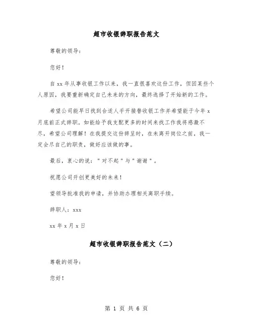超市收银辞职报告范文(五篇)
